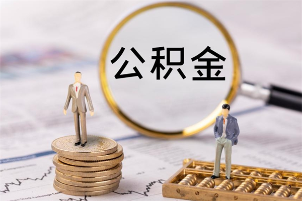 泗阳上海住房公积金怎么提取出来（上海公积金提取方法教程）