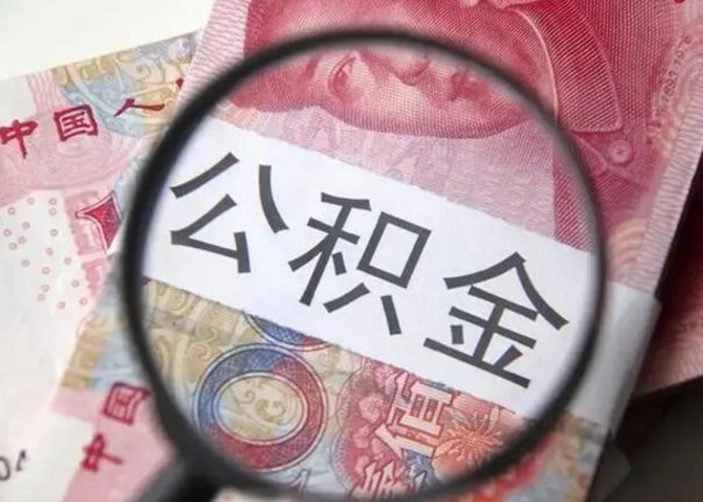 泗阳退休人员怎么查公积金（退休后公积金如何查询）